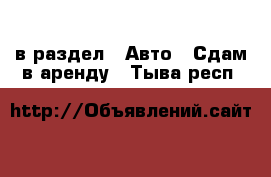  в раздел : Авто » Сдам в аренду . Тыва респ.